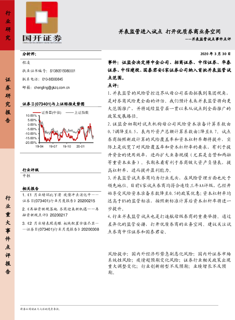 国开证券：证券行业-并表监管试点事件点评：并表监管进入试点 打开优质券商业务空间