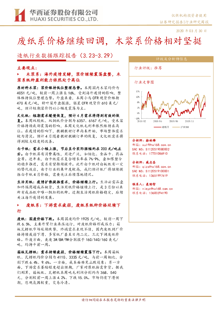 华西证券：<em>造纸</em>行业数据跟踪报告：废纸系价格继续回调，木浆系价格相对坚挺