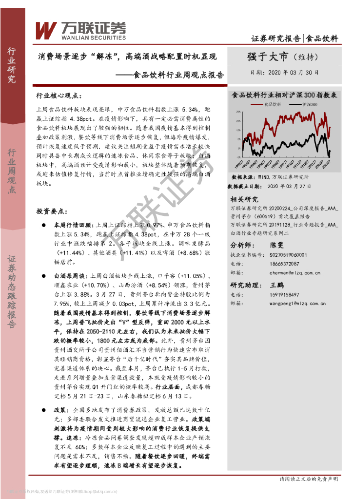 万联证券：食品饮料行业周观点报告：消费场景逐步“解冻”，高端酒战略配置时机显现