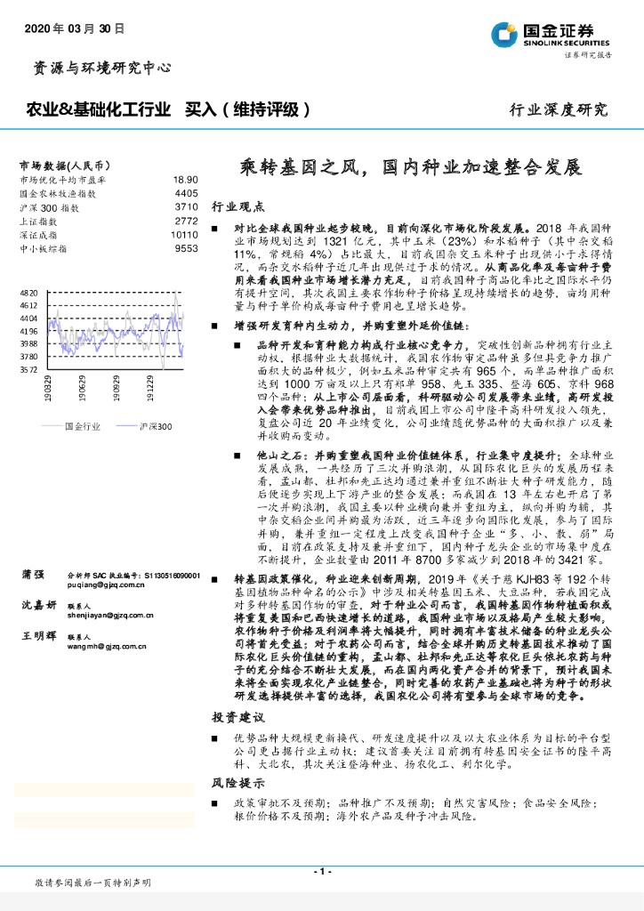 国金证券：农业&基础化工行业行业深度研究：乘转基因之风，国内种业加速整合发展