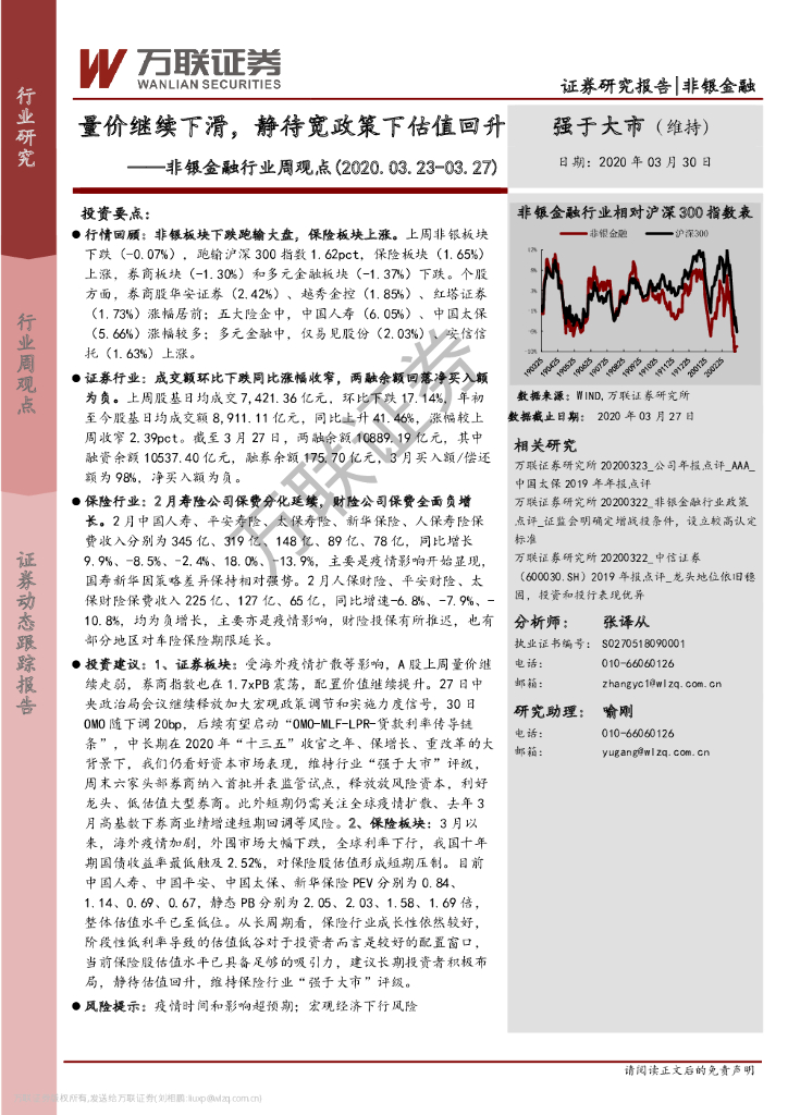 万联证券：非银金融行业周观点：量价继续下滑，静待宽政策下估值回升