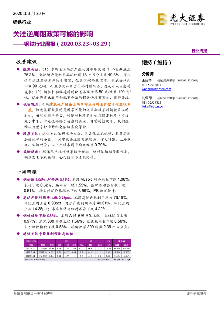 光大证券：钢铁行业周报：关注逆周期政策可能的影响