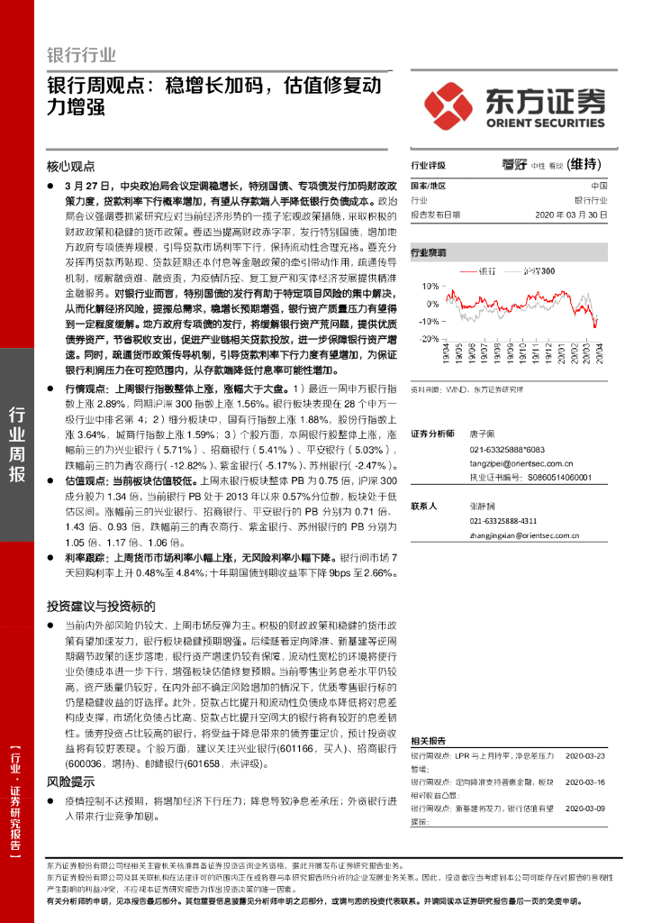 东方证券：银行周观点：稳增长加码，估值修复动力增强