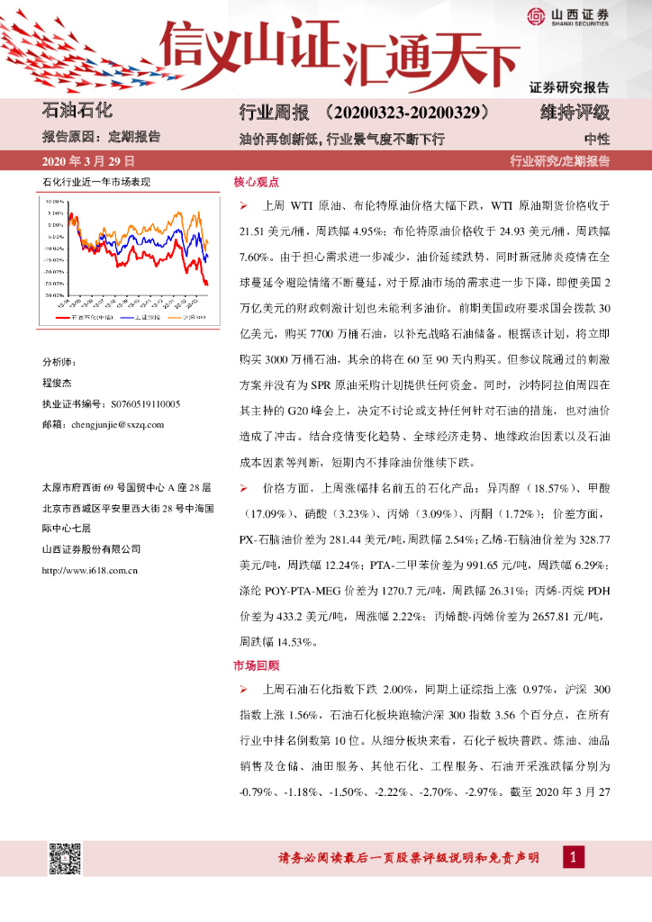 山西证券：石油石化行业周报：油价再创新低，行业景气度不断下行
