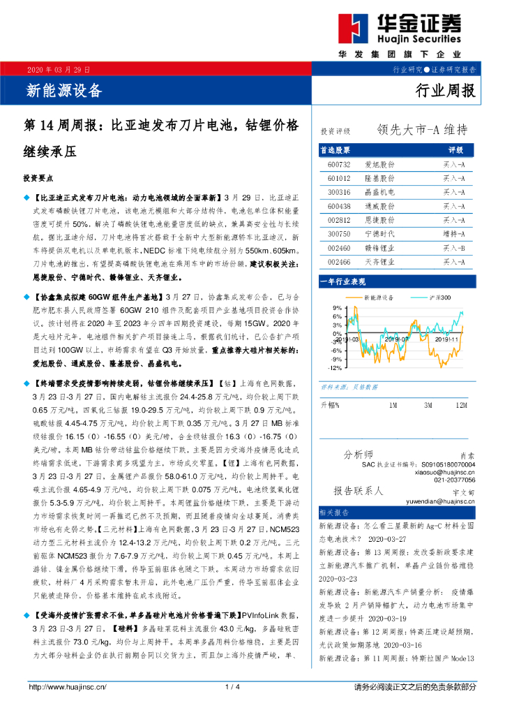 华金证券：新<em>能源</em>设备第14周周报：比亚迪发布刀片电池，钴锂价格继续承压 海报