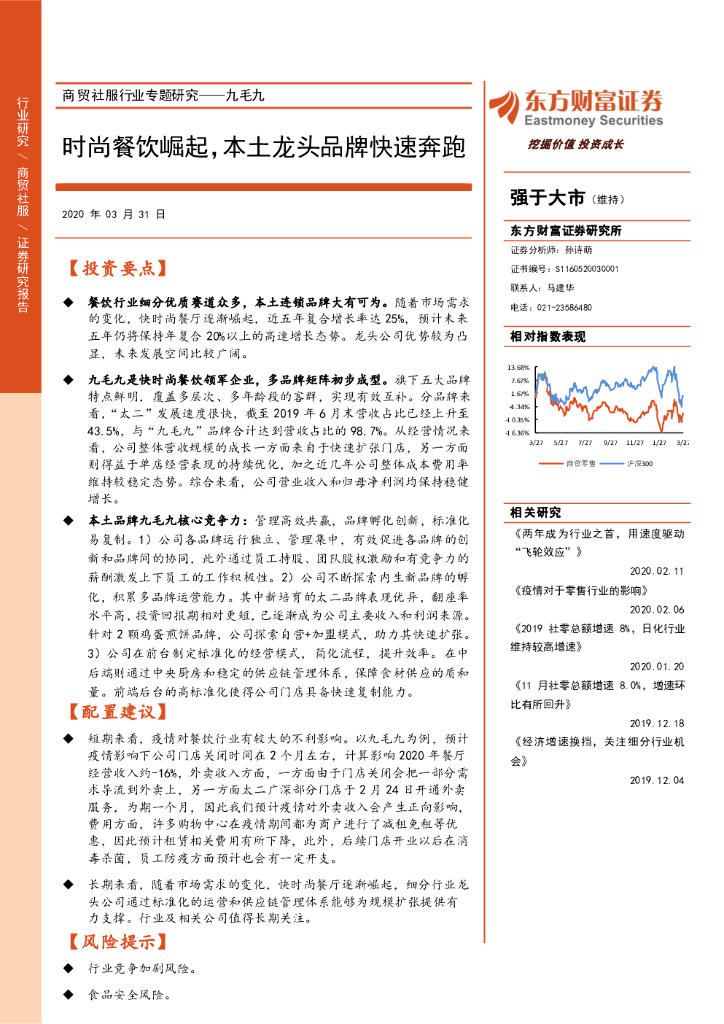 东方财富证券：商贸社服行业专题研究——九毛九：时尚餐饮崛起，本土龙头品牌快速奔跑