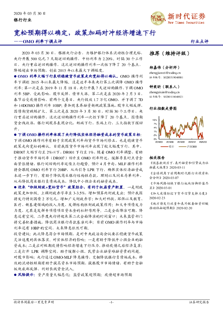 新时代证券：银行行业：OMO利率下调点评-宽松预期得以确定，政策加码对冲经济增速下行