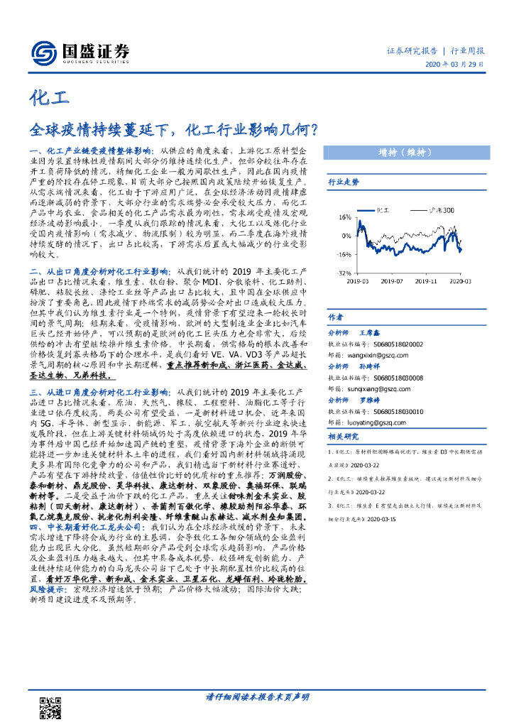 国盛证券：化工行业周报：全球疫情持续蔓延下，化工行业影响几何？