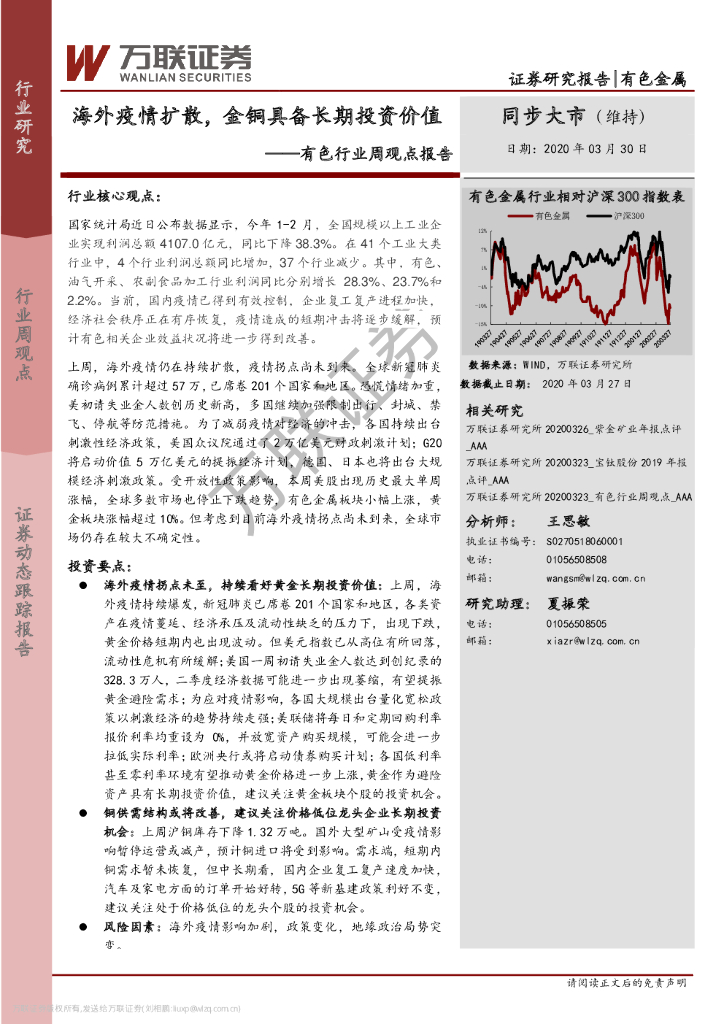 万联证券：有色行业周观点报告：海外疫情扩散，金铜具备长期投资价值