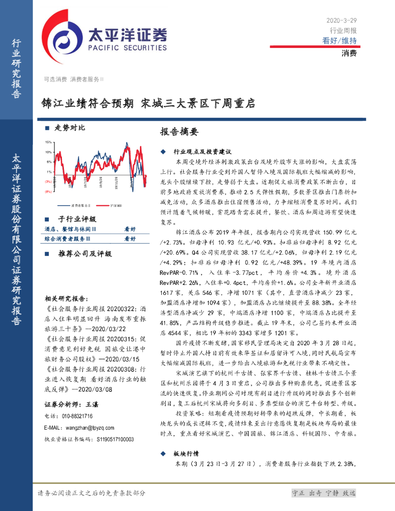 太平洋证券：消费行业周报：锦江业绩符合预期 宋城三大景区下周重启