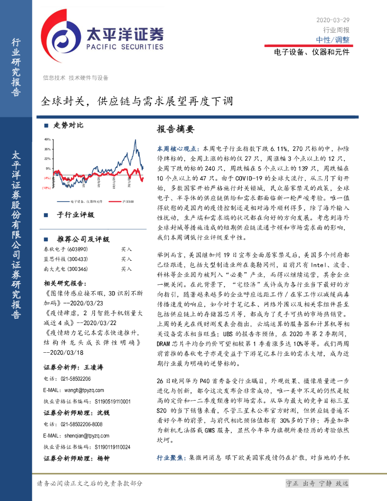 太平洋证券：电子设备、仪器和元件行业周报：全球封关，<em>供应链</em>与需求展望再度下调 海报