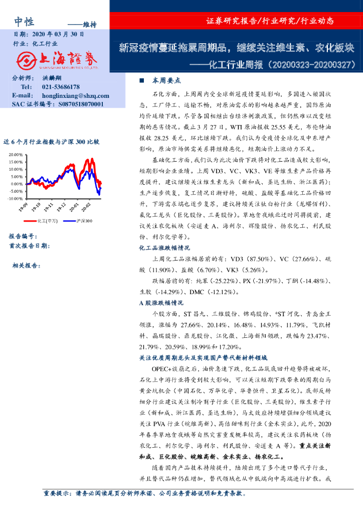 上海证券：化工行业周报：新冠疫情蔓延拖累周期品，继续关注维生素、农化板块