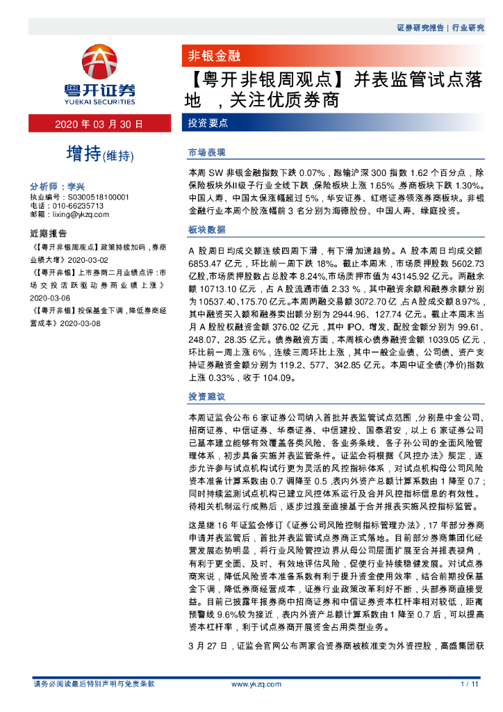 粤开证券：【粤开非银周观点】并表监管试点落地，关注优质券商