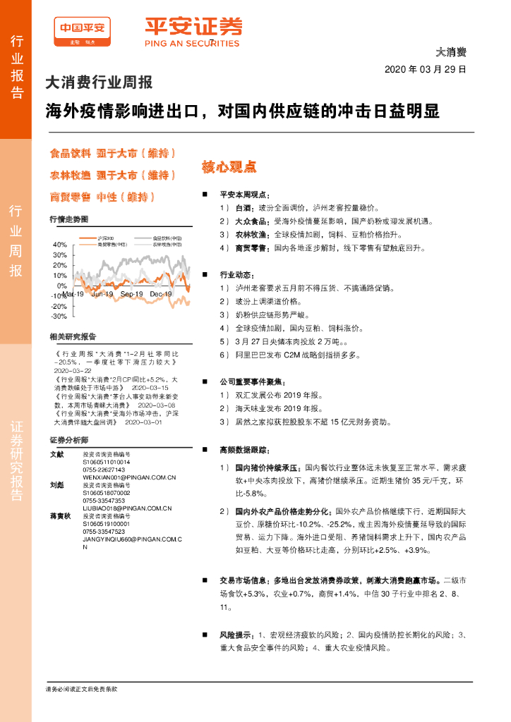 平安证券：大消费行业周报：海外疫情影响进出口，对国内<em>供应链</em>的冲击日益明显 海报