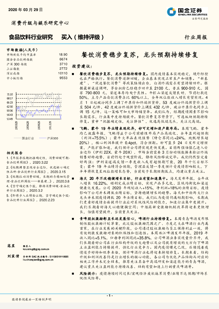 国金证券：食品饮料行业研究周报：餐饮消费稳步复苏，龙头预期持续修复