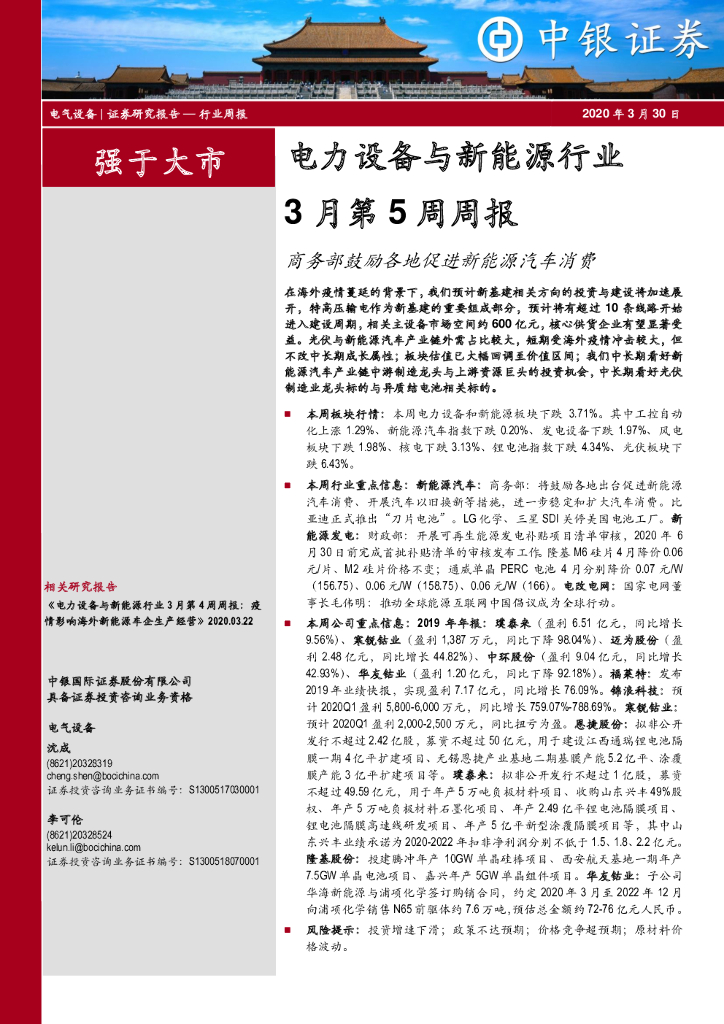 中银证券：电力设备与新<em>能源</em>行业3月第5周周报：商务部鼓励各地促进新<em>能源</em>汽车消费 海报