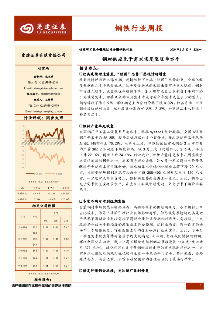 爱建证券：钢铁行业周报：钢材供应先于需求恢复至旺季水平