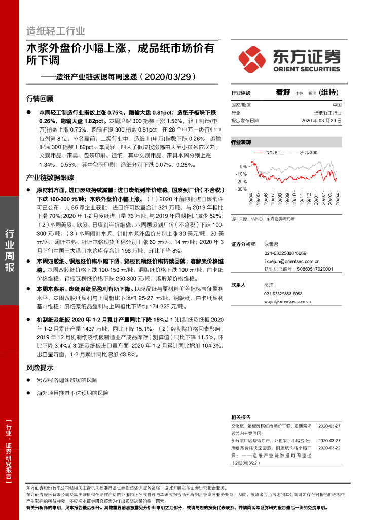 东方证券：<em>造纸</em>产业链数据每周速递：木浆外盘价小幅上涨，成品纸市场价有所下调