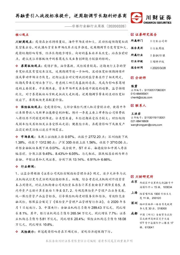 川财证券：非银行金融行业周报：再融资引入战投标准提升，逆周期调节长期利好券商