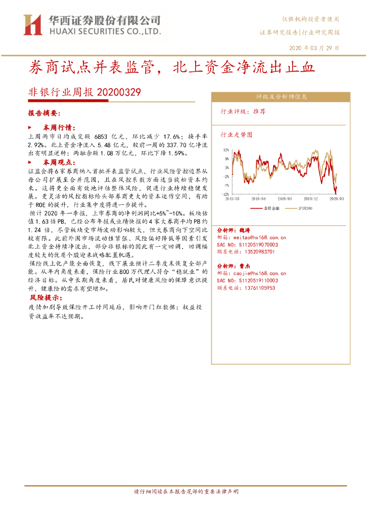 华西证券：非银行业周报：券商试点并表监管，北上资金净流出止血