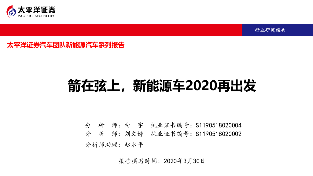 太平洋证券：新<em>能源</em>汽车系列报告：箭在弦上，新<em>能源</em>车2020再出发 海报