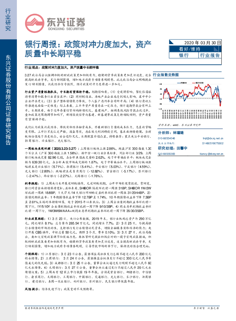 东兴证券：银行周报：政策对冲力度加大，资产质量中长期平稳