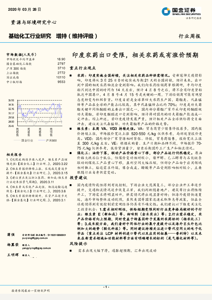 国金证券：基础化工行业周报：印度农药出口受限，相关农药或有涨价预期
