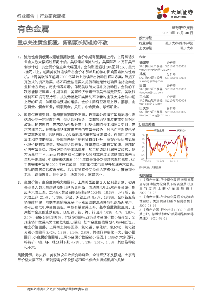 天风证券：有色金属行业研究周报：重点关注黄金配置，新<em>能源</em>长期趋势不改 海报