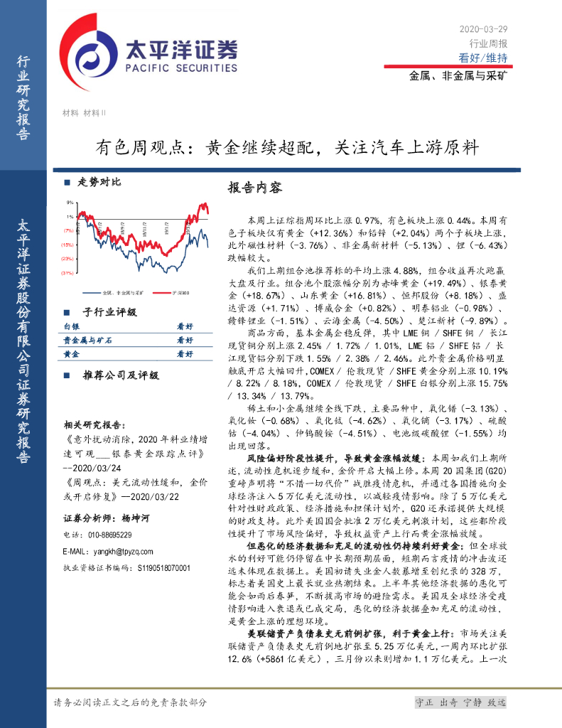 太平洋证券：有色周观点：黄金继续超配，关注汽车上游原料
