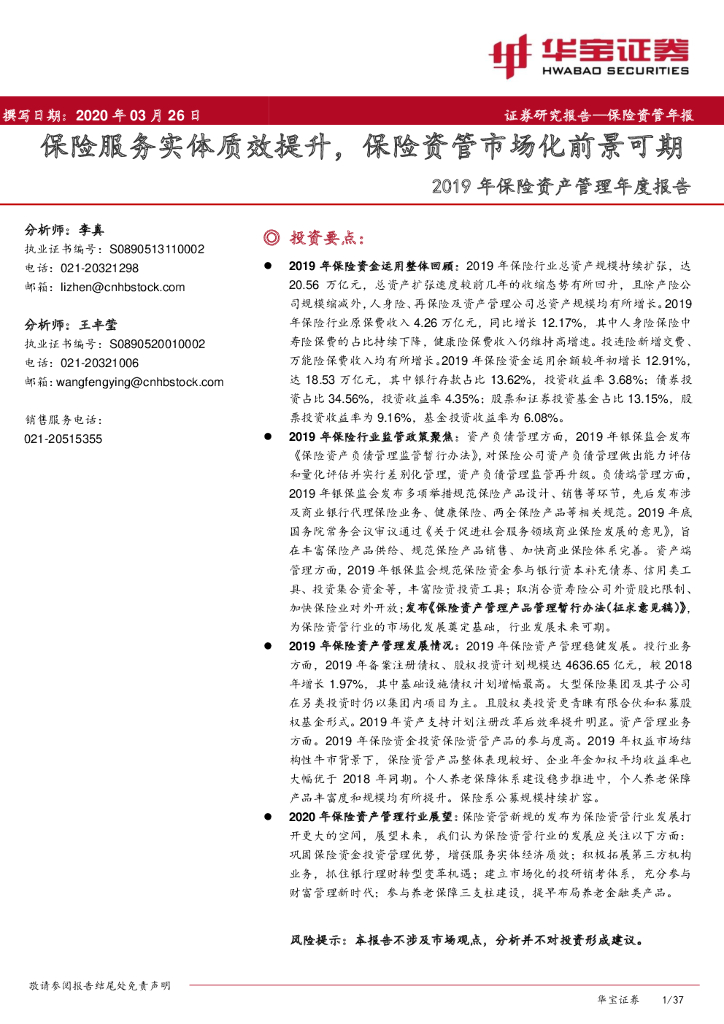 华宝证券：2019年保险资产管理年度报告：保险服务实体质效提升，保险资管市场化前景可期