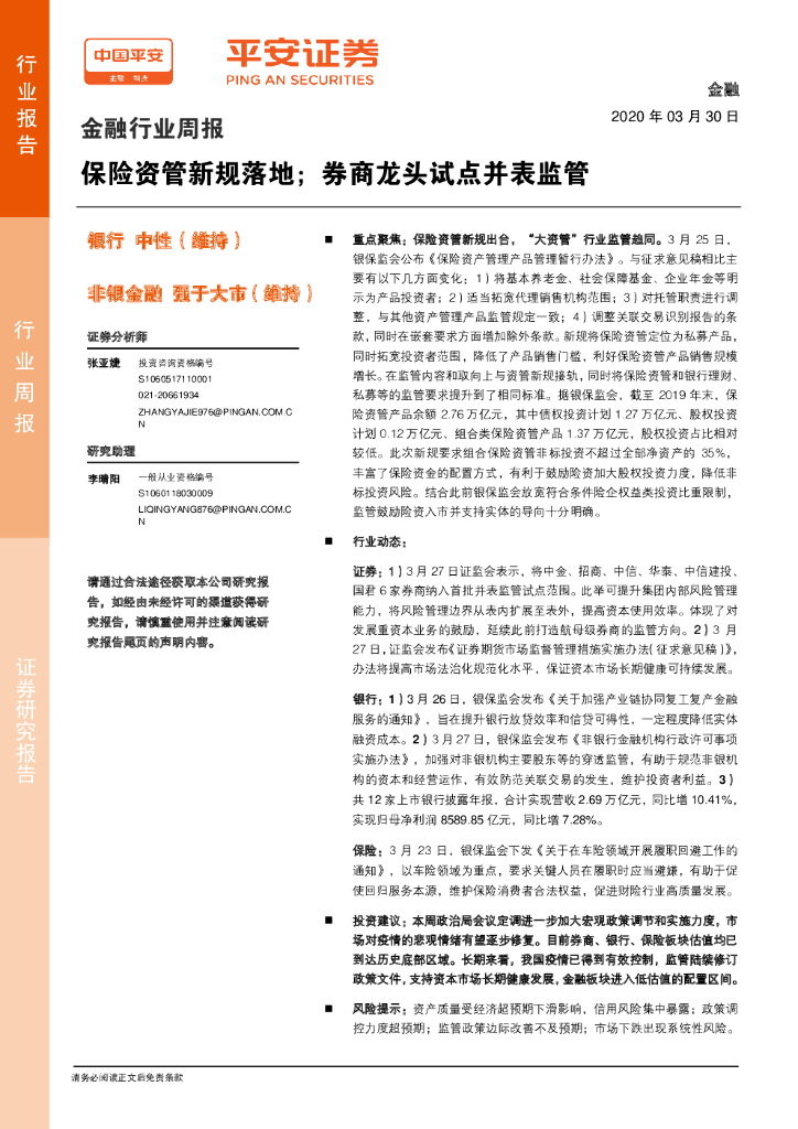 平安证券：金融行业周报：保险资管新规落地；券商龙头试点并表监管