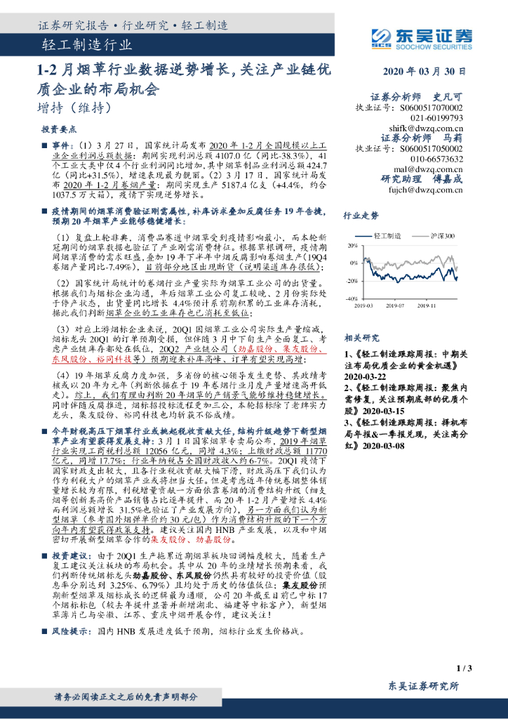 东吴证券：轻工制造行业：1-2月<em>烟草</em>行业数据逆势增长，关注产业链优质企业的布局机会