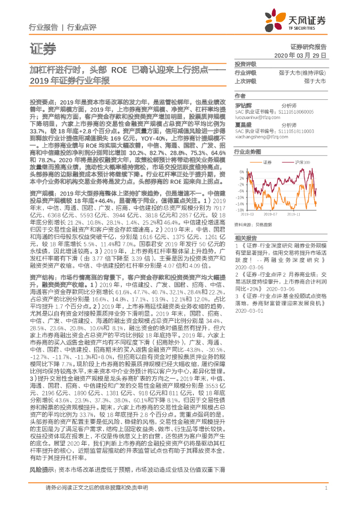 天风证券：2019年证券行业年报：加杠杆进行时，头部ROE已确认迎来上行拐点