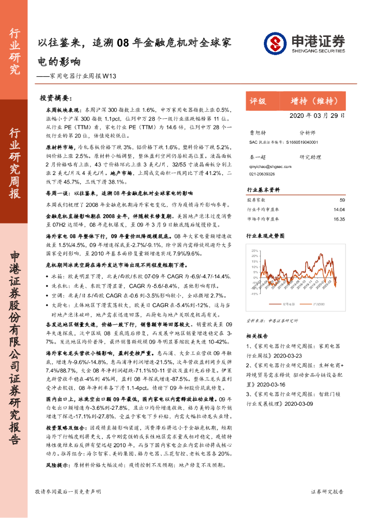 申港证券：家用电器行业周报W13：以往鉴来，追溯08年金融危机对全球家电的影响