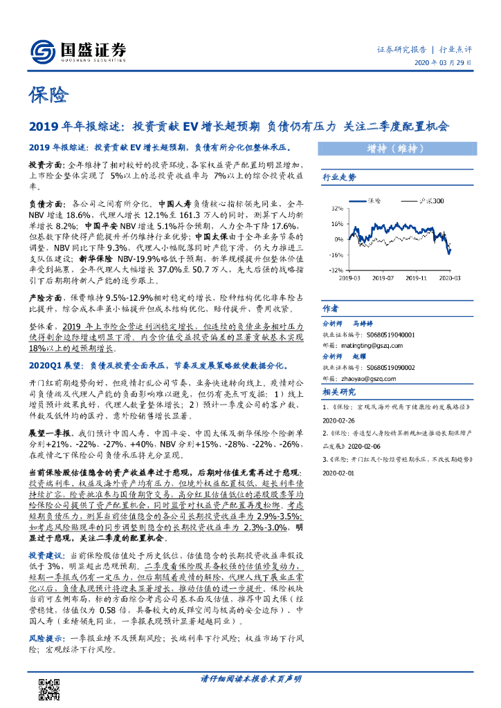 国盛证券：保险2019年年报综述：投资贡献EV增长超预期 负债仍有压力 关注二季度配置机会