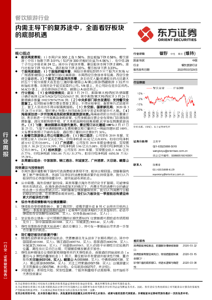 东方证券：餐饮旅游行业：内需主导下的复苏途中，全面看好板块的底部机遇