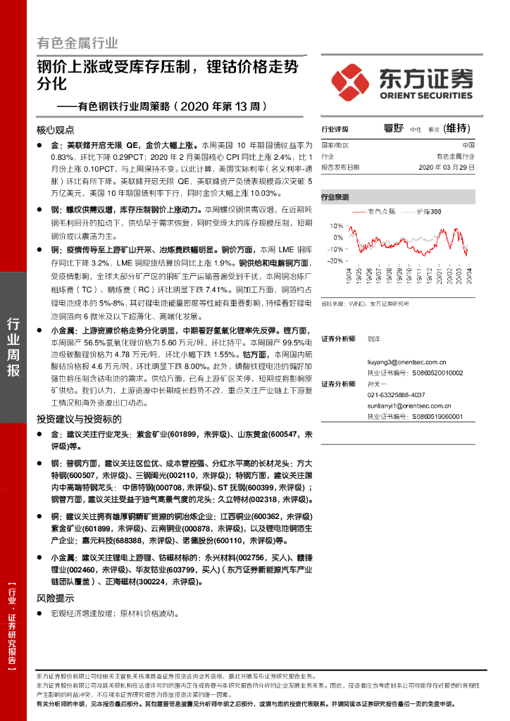 东方证券：有色钢铁行业周策略（2020年第13周）：钢价上涨或受库存压制，锂钴价格走势分化