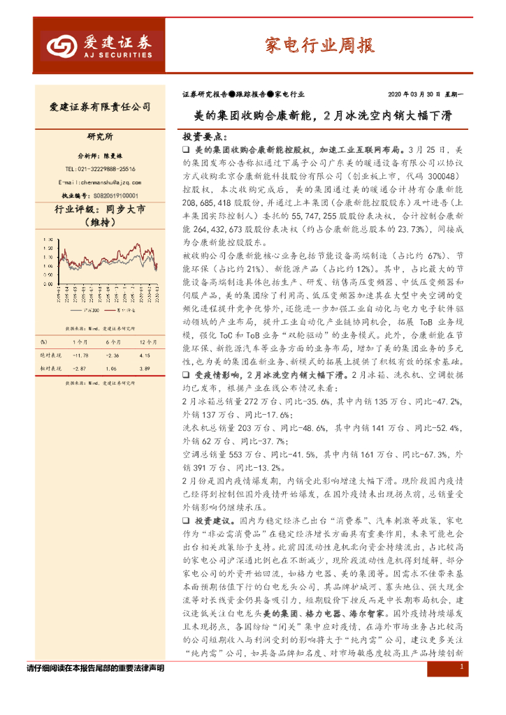 爱建证券：家电行业周报：美的集团收购合康新能，2月冰洗空内销大幅下滑