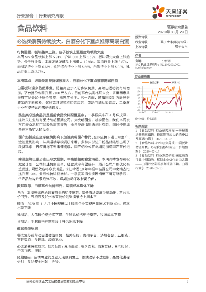 天风证券：食品饮料行业研究周报：必选类消费持续放大，白酒分化下重点推荐高端白酒