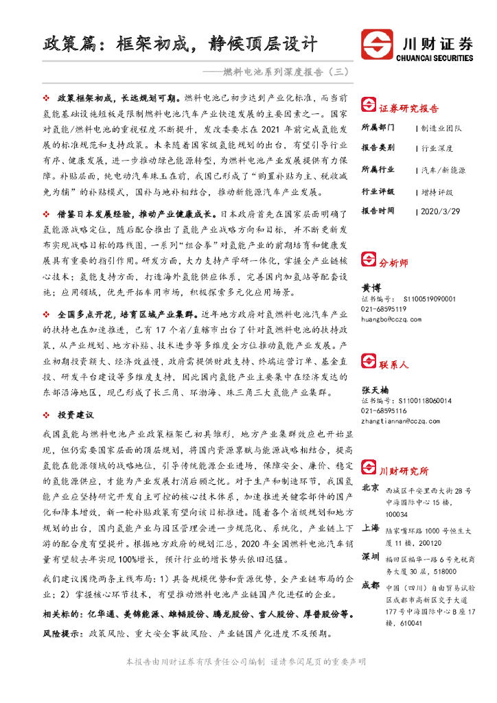 川财证券：燃料电池系列深度报告（三）：政策篇：框架初成，静候顶层设计