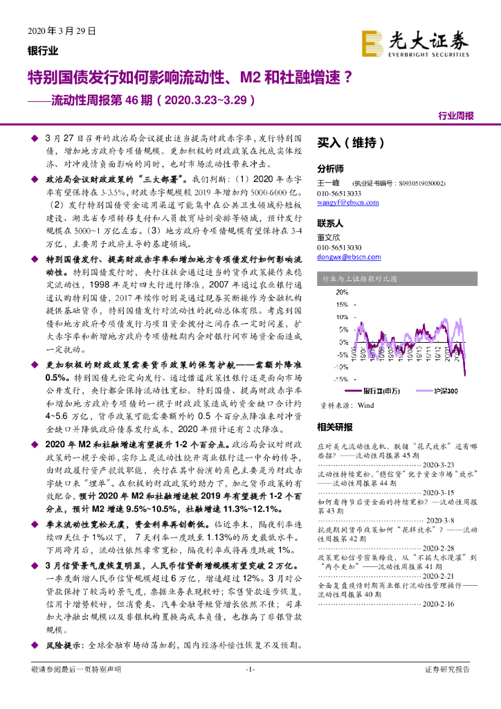 光大证券：银行业流动性周报第46期：特别国债发行如何影响流动性，M2和社融增速？