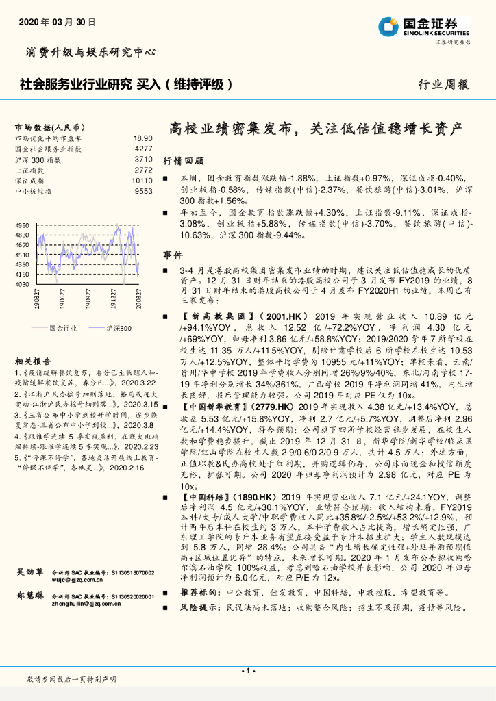 国金证券：社会服务业行业研究：高校业绩密集发布，关注低估值稳增长资产