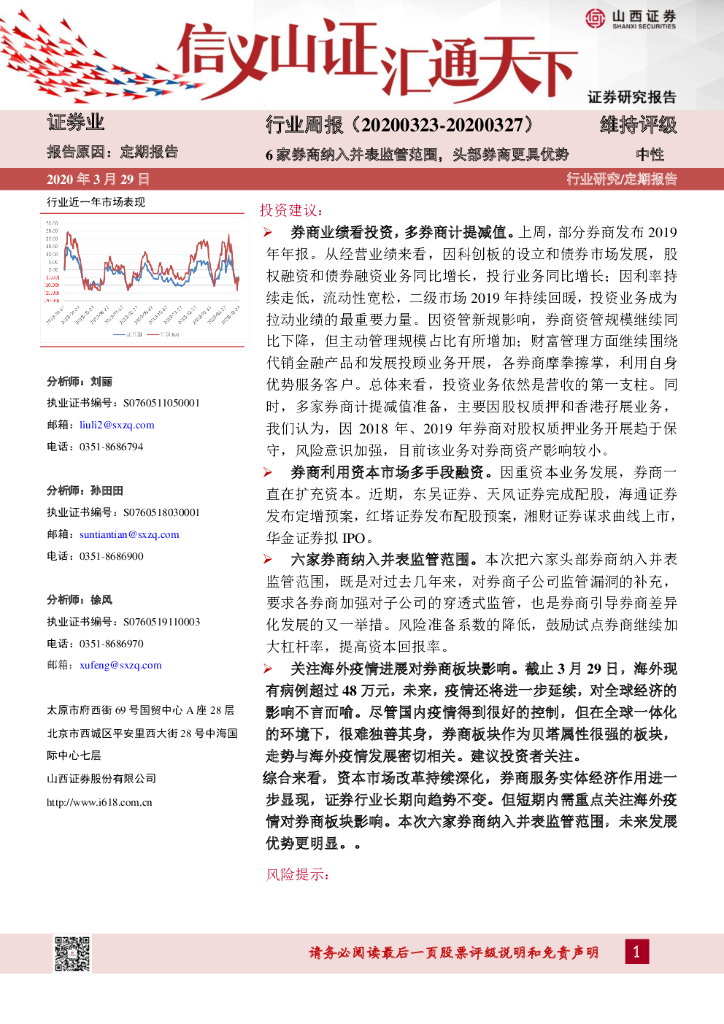 山西证券：证券业行业周报：6家券商纳入并表监管范围，头部券商更具优势