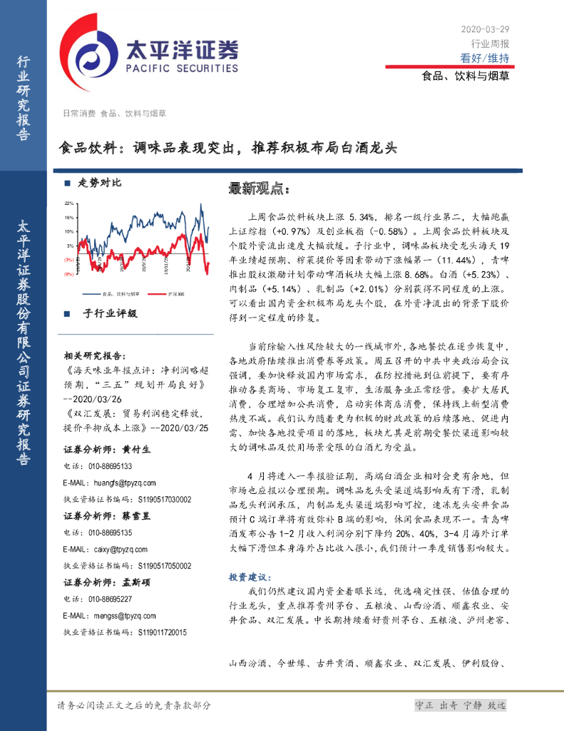 太平洋证券：食品饮料：调味品表现突出，推荐积极布局白酒龙头