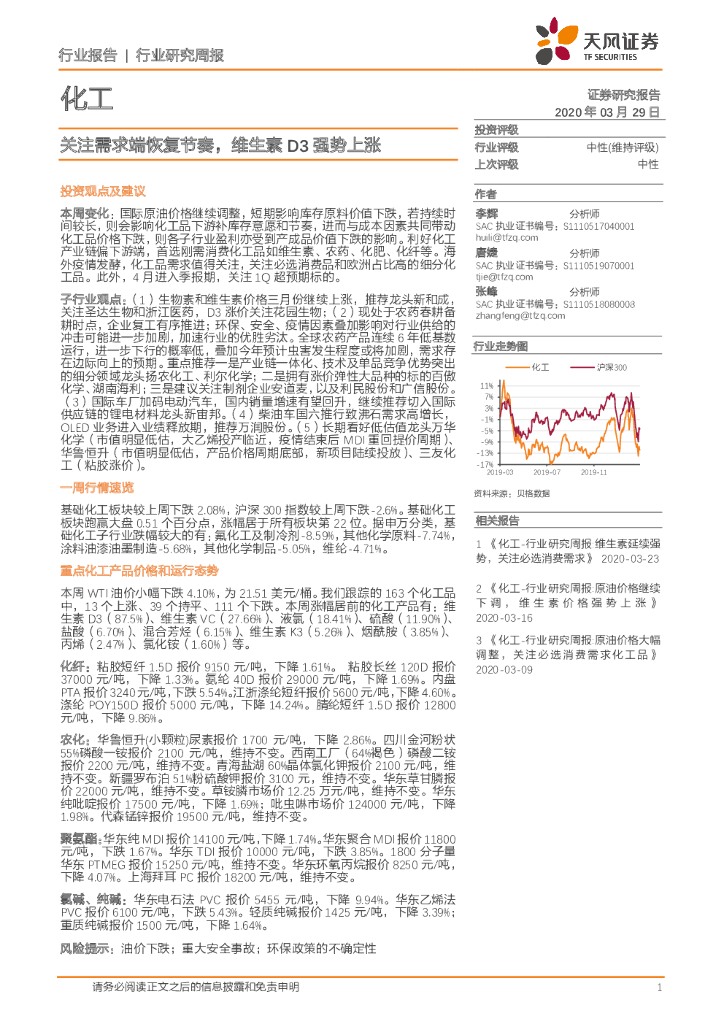 天风证券：化工行业研究周报：关注需求端恢复节奏，维生素D3强势上涨