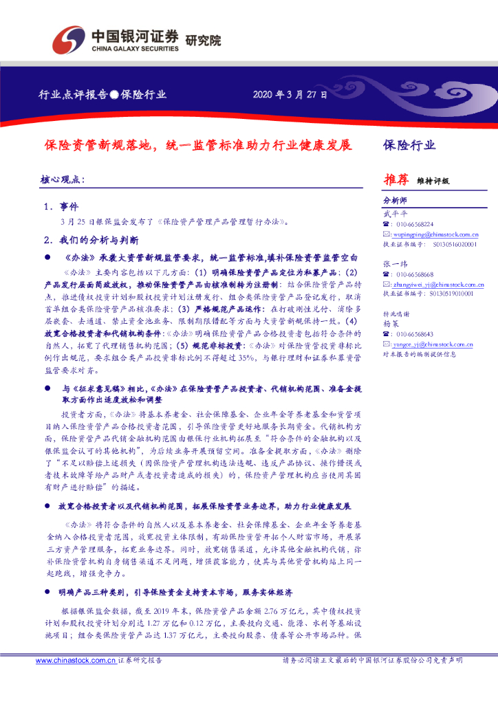 中国银河：保险行业：保险资管新规落地，统一监管标准助力行业健康发展