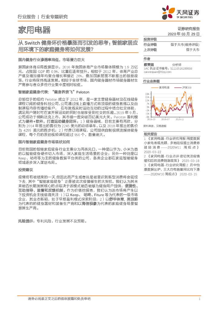 天风证券：家用电器行业专题研究：从Switch健身环价格暴涨而引发的思考：智能家居应用环境下的家庭健身将如何发展？