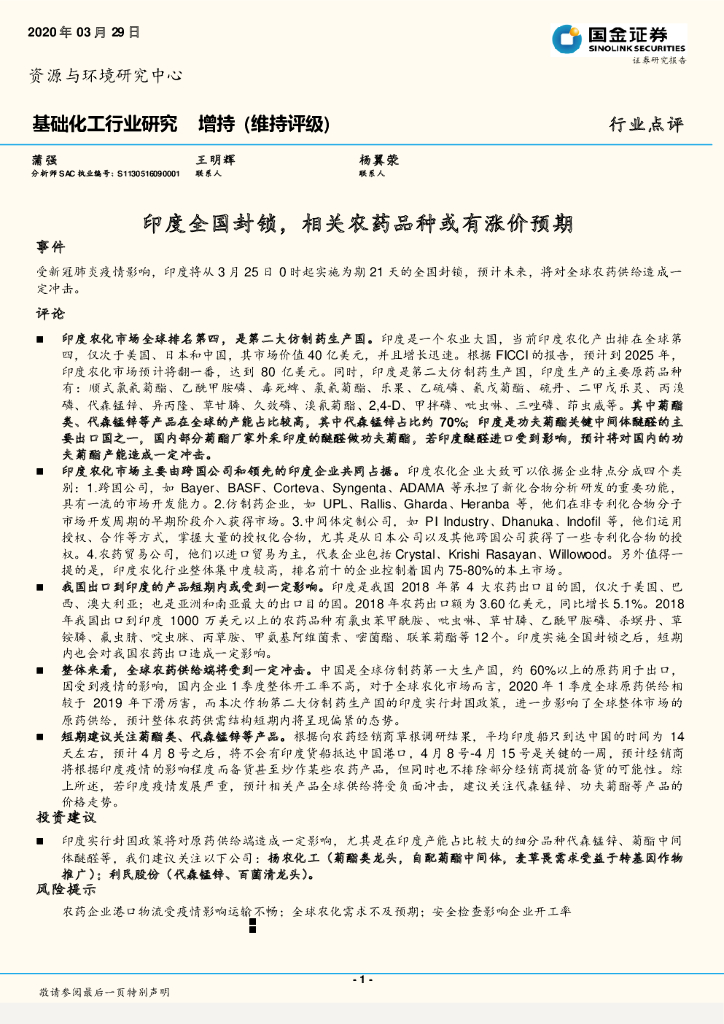 国金证券：基础化工行业研究：印度全国封锁，相关农药品种或有涨价预期