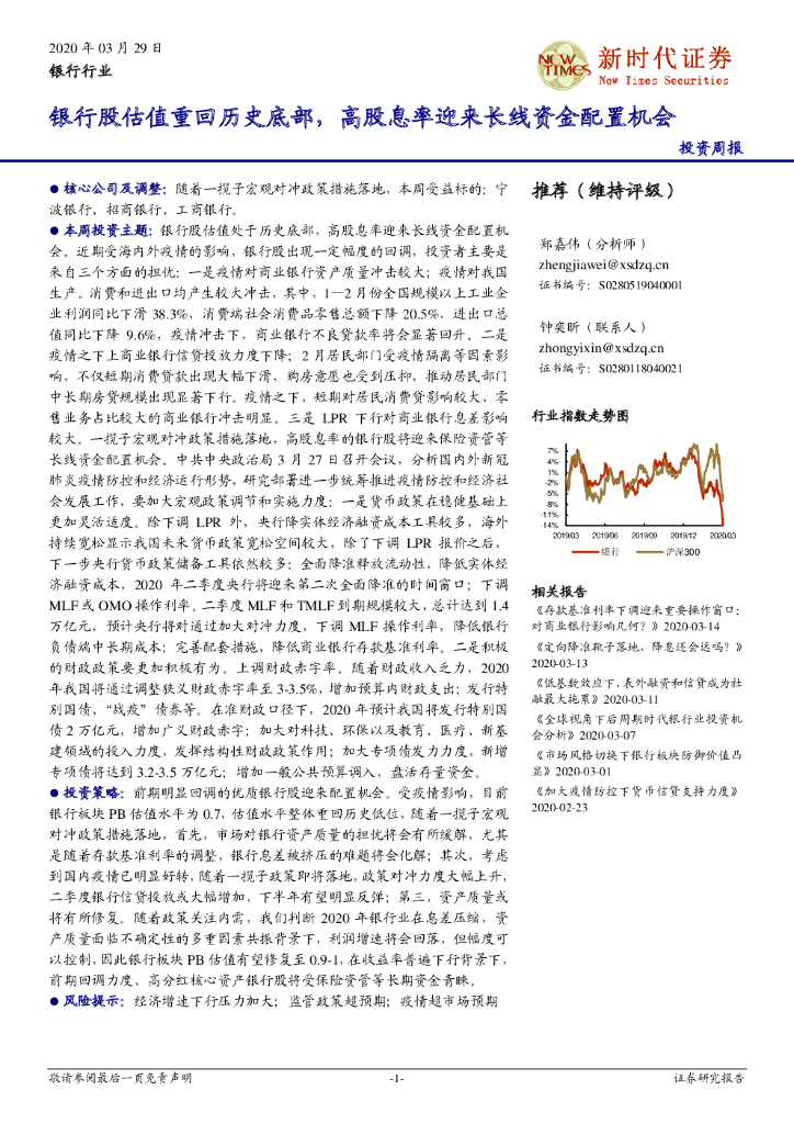 新时代证券：银行行业投资周报：银行股估值重回历史底部，高股息率迎来长线资金配置机会