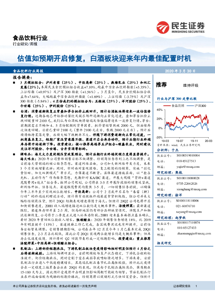 民生证券：食品饮料行业周报：估值如预期开启修复，白酒板块迎来年内最佳配置时机